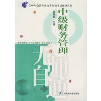 中级财务管理（第二版）——2006年会计专业技术资格考试辅导丛书