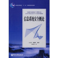 信息系统安全概论