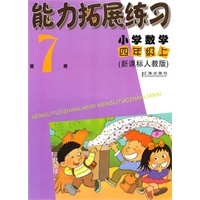 小学数学：四年级·上（新课标人教版）第7册（2010.6印刷）能力拓展练习