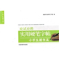 应试应聘实用硬笔字帖 小学生 楷书篇