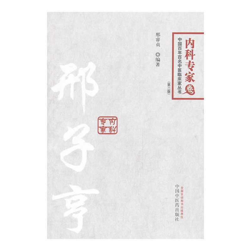 《邢子亨-百年百名中医临床家丛书内科专家(邢