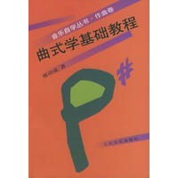 曲式学基础教程 音乐自学丛书作曲卷