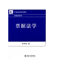 21世纪法学系列教材—票据法学