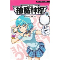 抽筋神探8