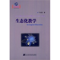生态化教学（辽宁省优秀自然科学著作）