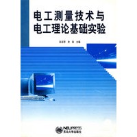 电工测量技术与电工理论基础实验