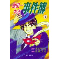 金田一少年事件簿（7）