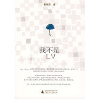 我不是LV