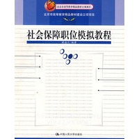 社会保障职位模拟教程