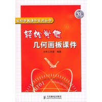 轻松学做几何画板课件（附光盘一张）——轻松学做课件系列丛书