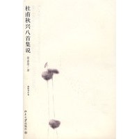 迦陵著作集—杜甫秋兴八首集说