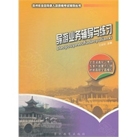 贵州省全国导游人员资格考试辅导：导游业务辅导与练习