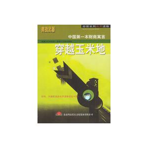 商战武器：穿越玉米地（中国第一本财商寓言）——家佳听书馆系列