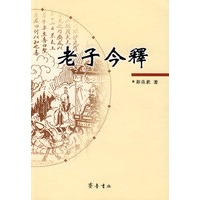 老子今释