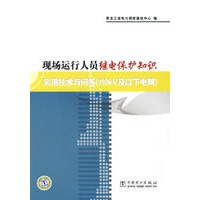 现场运行人员继电保护知识实用技术与问答（110kV及以下电网）