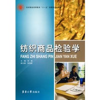 纺织商品检验学