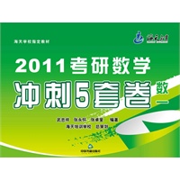2011考研数学冲刺5套卷 数一