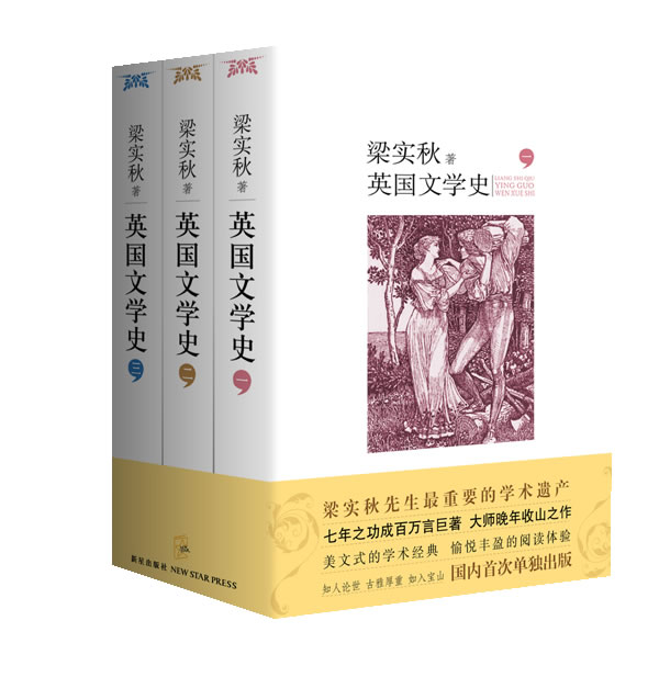 英国文学史(全三册)(中国现代文学巨匠梁实秋先