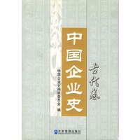 中国企业史·古代卷