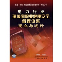 电力行业环境和职业健康安全管理体系建立与运行/质量环境职业健康安全管理体系一体化