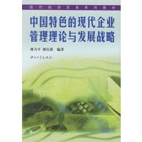 中国特色的现代企业管理理论与发展战略