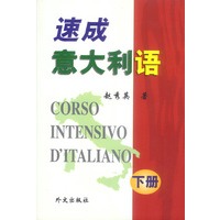 速成意大利语 :下册
