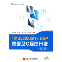 TMS320X281xDSP原理及C程序开发（第2版）（内附光盘1张）