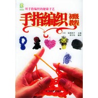 手指编织初级教程