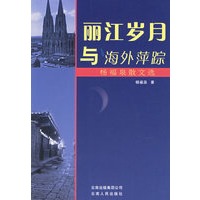 丽江岁月与海外萍踪：杨福泉散文选