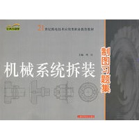机械系统拆装制图习题集