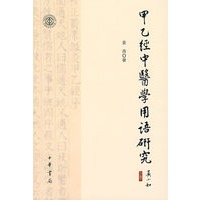 甲乙经中医学用语研究
