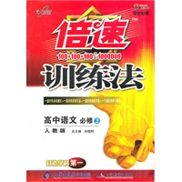 高中语文必修3（人教版）：倍速训练法（2010年12月印刷）（附答案）
