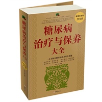 糖尿病治疗与保养大全集