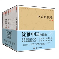 优雅中国典藏本（全九册）（《爱上青花瓷》、《城市里的禅心》、《江南衣裳》、《悠悠古音》、《十二花神》、《美人美茶》、《美人装扮》、《紫玉金砂》、《中式的优雅》）