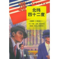 北纬四十二度：（美国三部曲之一）——20世纪外国文学丛书