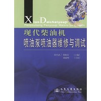 现代柴油机喷油泵喷油器维修与调试