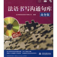 法语书写沟通句库 (商务版)(含光盘)
