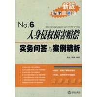 人身侵权损害赔偿实务问答与案例精析