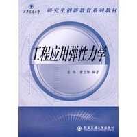 工程应用弹性力学