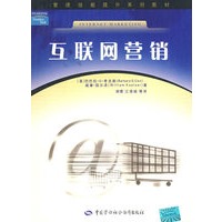 互联网营销—管理技能提升系列教材