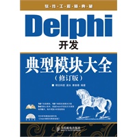 Delphi开发典型模块大全（修订版）（附光盘）