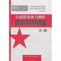 2011公务员考试难点与易错点详解丛书《行政职业能力测验难点与易错点详解》