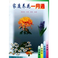 家庭养花一月通