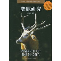 麋鹿研究——中国重点保护野生动物研究丛书