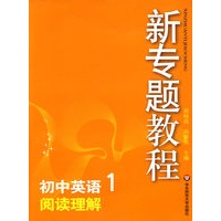 09新专题教程：阅读理解（初中英语1）