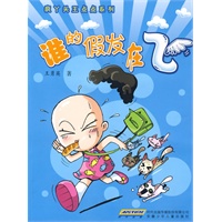 疯丫头王点点系列:谁的假发在飞