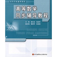 高等数学同步辅导教程