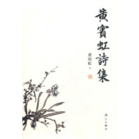 黄宝虹诗集