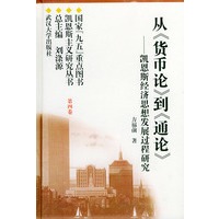 从《货币论》到《通论》凯恩斯经济思想发展过程研究