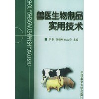 兽医生物制品实用技术